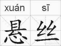 悬丝的拼音