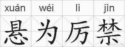 悬为厉禁的拼音