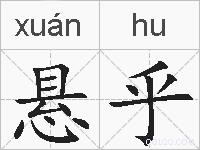 悬乎的拼音