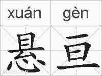 悬亘的拼音
