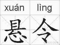 悬令的拼音