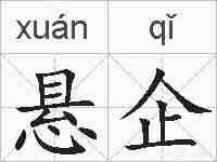 悬企的拼音