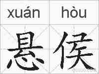 悬侯的拼音