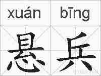 悬兵的拼音