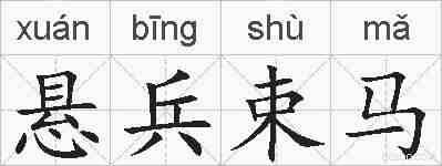 悬兵束马的拼音