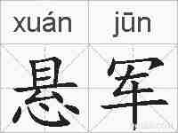 悬军的拼音