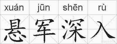 悬军深入的拼音