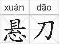 悬刀的拼音