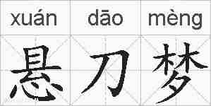 悬刀梦的拼音