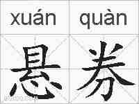 悬券的拼音