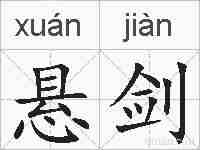 悬剑的拼音