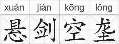 悬剑空垄的拼音