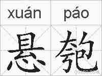 悬匏的拼音
