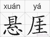 悬厓的拼音