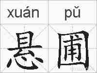 悬圃的拼音