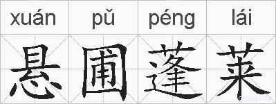 悬圃蓬莱的拼音