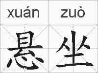 悬坐的拼音