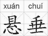 悬垂的拼音
