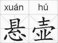悬壶的拼音