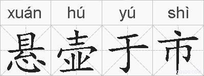 悬壶于市的拼音