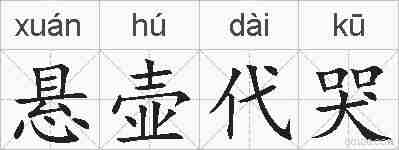 悬壶代哭的拼音
