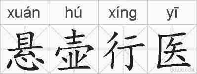 悬壶行医的拼音