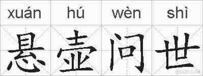 悬壶问世的拼音