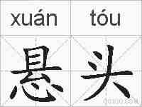悬头的拼音