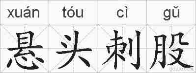 悬头刺股的拼音
