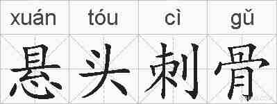悬头刺骨的拼音