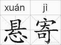 悬寄的拼音