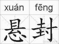 悬封的拼音