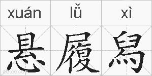 悬履舄的拼音