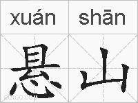 悬山的拼音