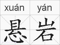 悬岩的拼音