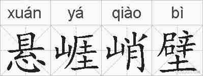 悬崕峭壁的拼音