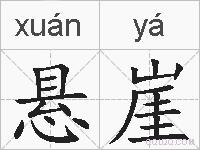 悬崖的拼音