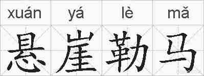 悬崖勒马的拼音