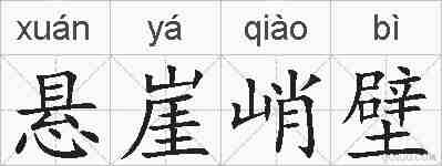 悬崖峭壁的拼音