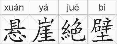 悬崖絶壁的拼音