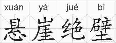 悬崖绝壁的拼音