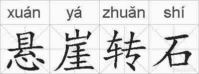 悬崖转石的拼音