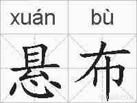 悬布的拼音