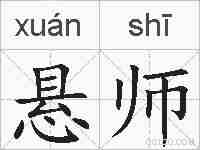 悬师的拼音