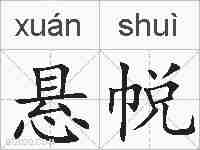 悬帨的拼音