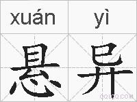悬异的拼音