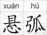 悬弧的拼音