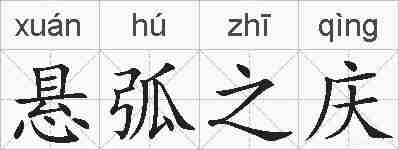 悬弧之庆的拼音