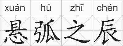 悬弧之辰的拼音