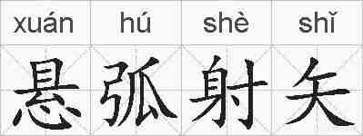 悬弧射矢的拼音